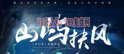 《山屿扶风》剧本杀复盘玩本技巧解析_凶手是谁答案密码