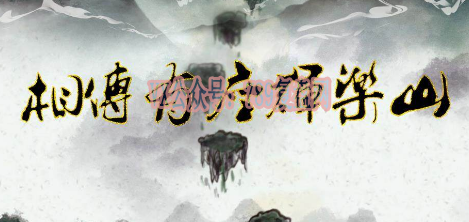 《相传有座晖乐山》剧本杀复盘玩本技巧测评_凶手是谁剧情推理剖析