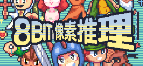 《8Bit像素推理》剧本杀复盘剧情解析测评_凶手是谁答案密码