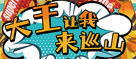 《大王让我来巡山》剧本杀复盘真相结局玩本技巧_凶手是谁测评解析