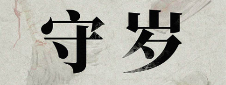 《守岁》剧本杀复盘答案密码玩本技巧_凶手是谁真相结局