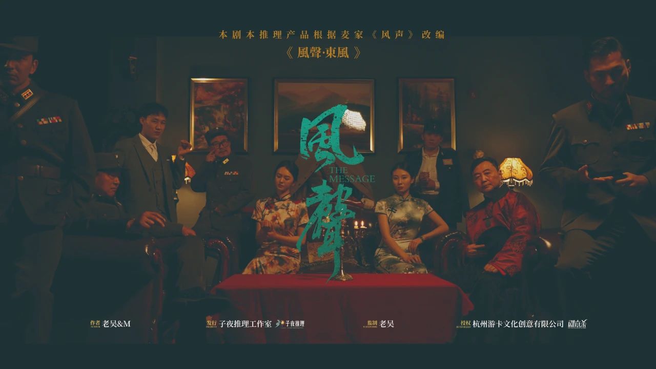 《风声·东风》剧本杀复盘：谁是凶手？详解动机和线索_亮点测评剧透