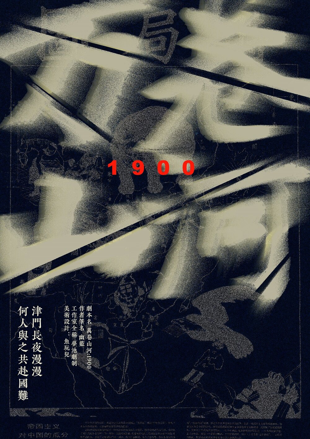 剧本杀万卷山河：1900复盘